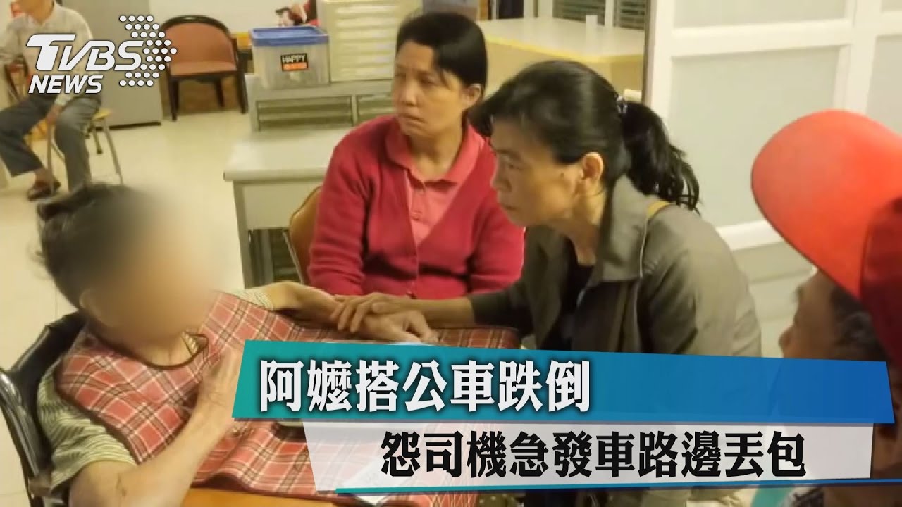 阿嬤搭公車跌倒 怨司機急發車路邊丟包
