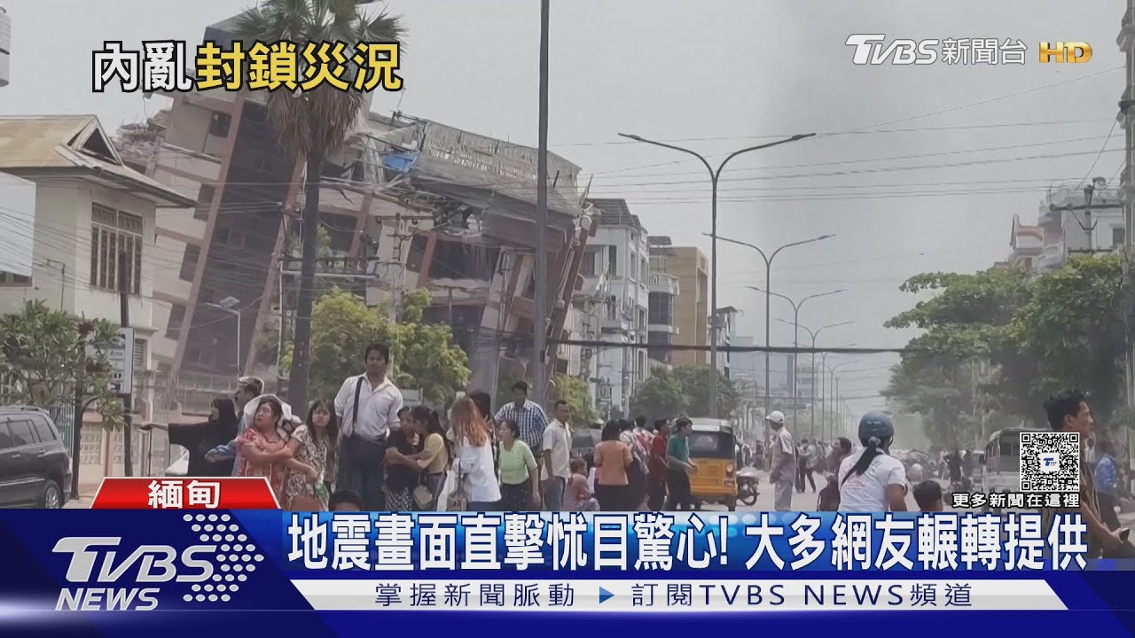 緬甸地震恐有「隱藏災情」!外國記者禁入境「難曝實況」