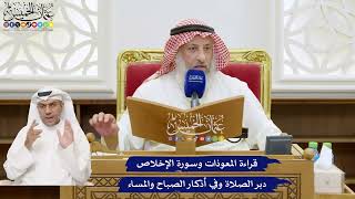 785 - قراءة المعوذات وسورة الإخلاص دبر الصلاة وفي أذكار الصباح والمساء - عثمان الخميس