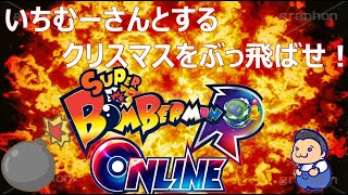 いちむーさんとボンバーマンでクリスマスをぶっ飛ばせ！！（参加型）