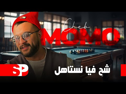 Cheb Momo feat Zinou Pachichi - Chah Fiya Nastahel لي خرجتلك راجل (MUSIC VIDEO) 2025