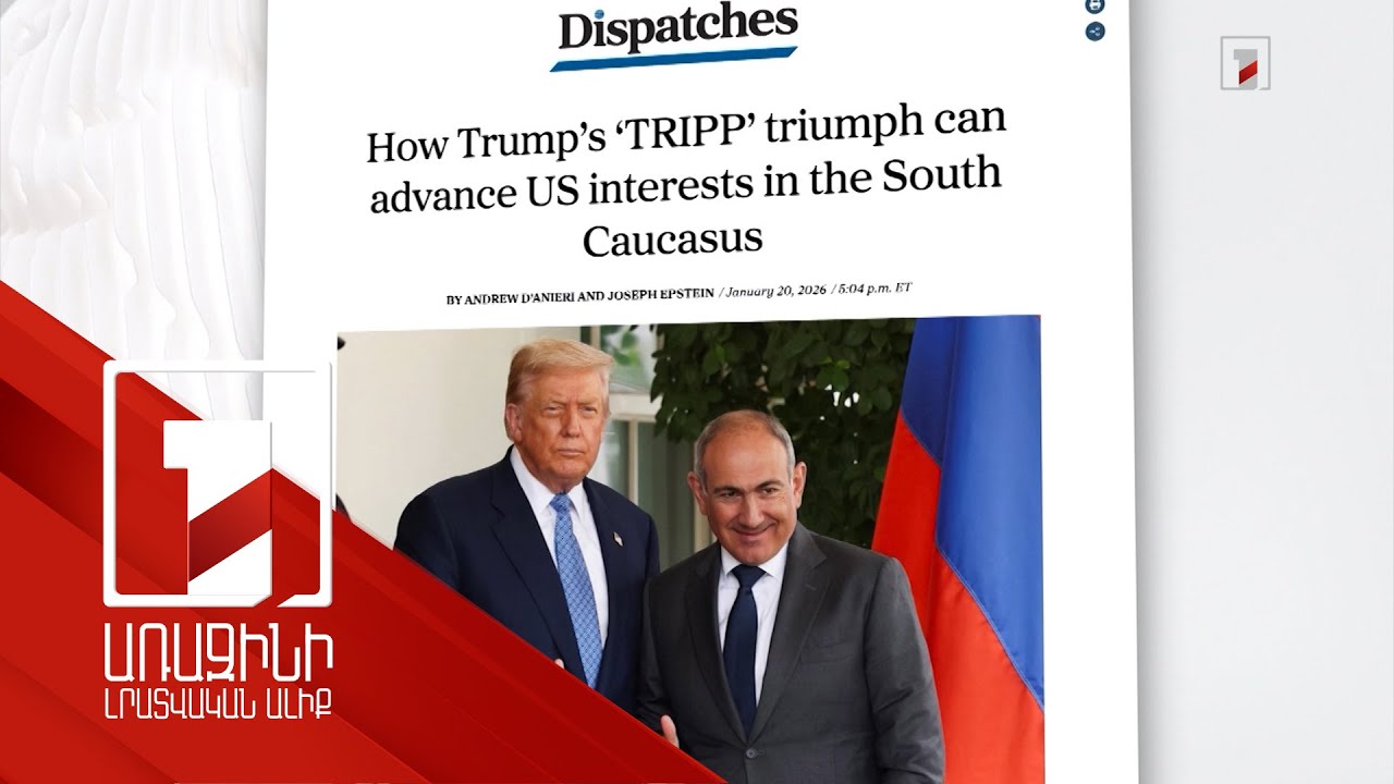 ԹՐԻՓՓ-ը Թրամփի նախագահության ամենատպավորիչ նվաճումներից է. Ատլանտյան խորհրդի հոդվածը