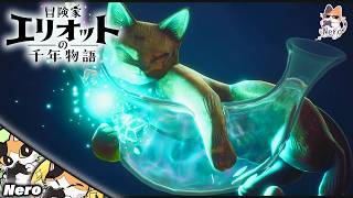 #7【冒険家エリオットの千年物語/PS5版】いよいよクライマックス  ※ネタバレ注意&禁止　#Neroの遊び場　Live#376
