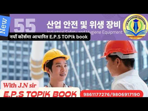 E.P.S NEW BOOK CHAPTER 55 WITH JN SIR KOREAN LANGUAGE INSTITUTE BUTWAL 9861177276/9806917190