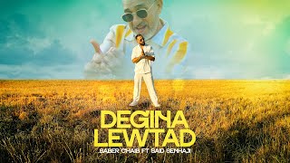 كلمات اغنية دكينا الوتاد صابر الشايب