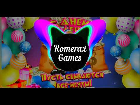 С днем рождения (bass boosted by RomeraxGames)