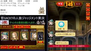 【人狼ジャッジメント】12村にチャレンジ！吊られたい黒猫の冒険【496戦目】