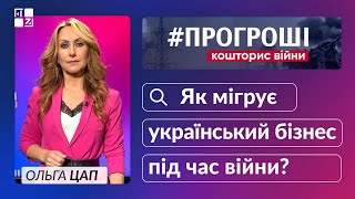 Як мігрує український бізнес під час війни?