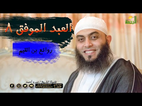 العبد الموفق 8 برنامج روائع بن القيم مع فضيلة الشيخ عمرو أحمد