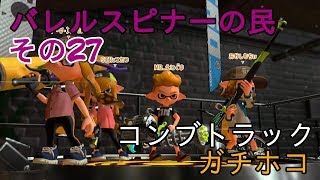 【Splatoon2】バレルスピナーの民その27【S+50】