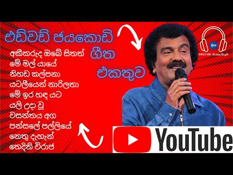 එඩ්වඩ් ජයකොඩි ගීත එකතුව Edward Jayakody Song Collection