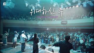 위대하신 주 / HOW GREAT IS OUR GOD - 피아워십