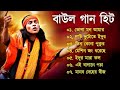 হিট বাউল গান | Banglar Baul Gaan | Bengali New Folk Song | Baul Duniya 2023
