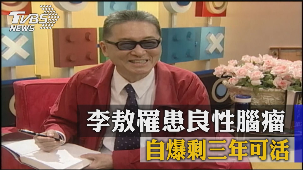 李敖罹患良性腦瘤　自爆剩3年可活