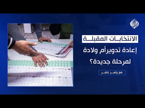 فيديو | الانتخابات المقبلة.. إعادة تدويرأم ولادة لمرحلة جديدة؟ || مع ياسر عامر