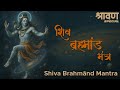 Shiv Brahmand Mantra Shravan Special Powerful Universal Consciousness Shiva Mantra