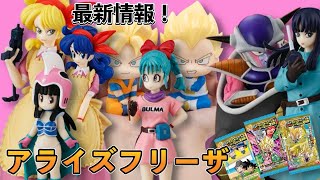 【最新情報】ドラゴンボールアライズから新しくフリーザ第一形態が来る！？HG発売日判明！超戦士ウエハースについても！