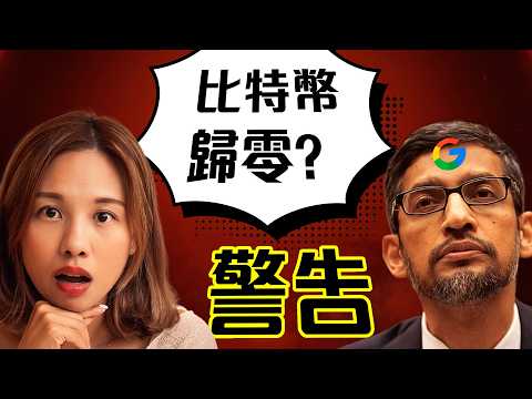 Google警告：比特幣2029歸零? 量子電腦破解BTC