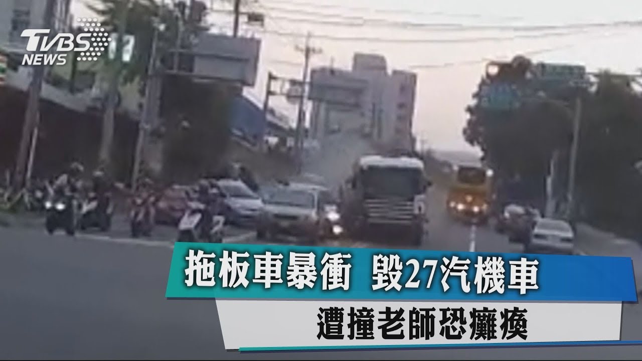 拖板車暴衝毀27汽機車　遭撞老師恐癱瘓