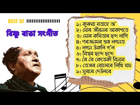 বিষ্ণুৰাভা সংগীত | Best of Bishnu Rabha Sangeet (Part 1) | Collection of Bishnu Rabha Songs