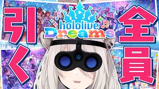 【ホロドリ】本編を遊ぶためまずは全員を引きます【獅白ぼたん/ホロライブ】