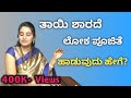 ತಾಯಿ ಶಾರದೆ ಹಾಡುವುದು ಹೇಗೆ How To Sing Thaayi Sharade Loka P