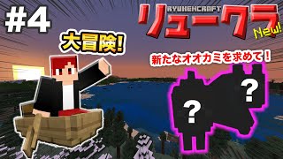 【リュークラNew】#4 はじまり編④～新たなオオカミを求めて大冒険！～【マイクラ実況】