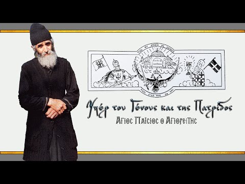 Άγιος Παΐσιος: "ΥΠΕΡ ΤΟΥ ΓΕΝΟΥΣ ΚΑΙ ΤΗΣ ΠΑΤΡΙΔΟΣ"