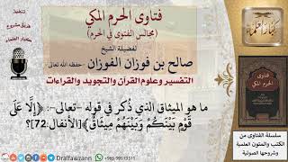 ما هو الميثاق الذي ذكر في قوله  تعالى  ﴿إلا على قوم بينكم وبينهم ميثاق﴾؟ #فتاوى الفوزان image