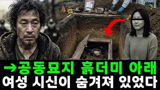 Download lagu [충격 실화] 송명 공동묘지 사건: 병든 욕망을 숨기려 여성을 묘지에 묻은 남자… 숲가 외딴집에 살던 살인마의 잔혹한 실체가 드러났다! mp3