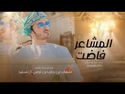 المشاعر فاضت - خلفان المعمري