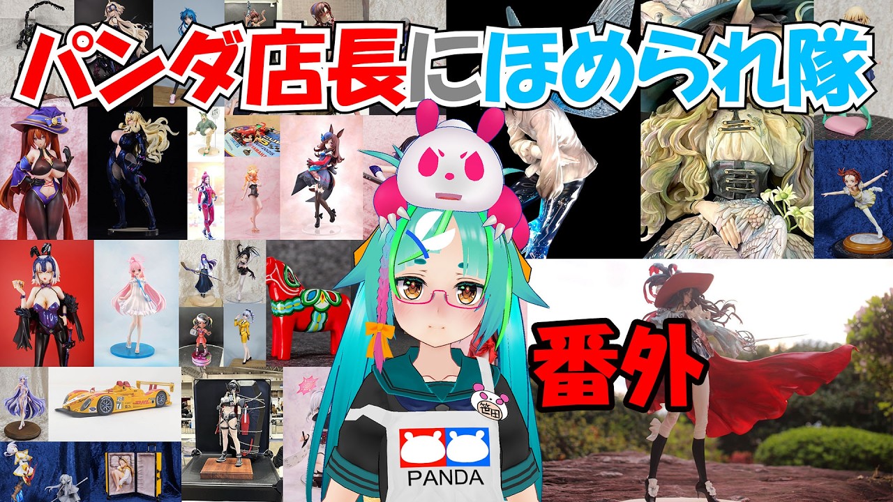 【模型ほめられ】番外グリパン模型店に褒められ隊【フィギュア、プラモ】