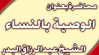 الوصية بالنساء الشيخ عبد الرزاق البدر image