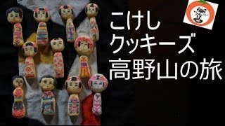 preview picture of video '【 うろうろ和歌山 】 伝統 こけし クッキー ズ 高野山 の 旅　Kokeshi Doll Cookies trip Koyasan Wakayama Japan'