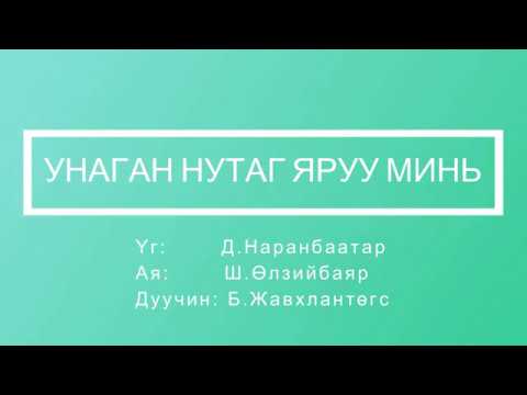 Javkhlantugs - Unagan nutag Yaruu mini