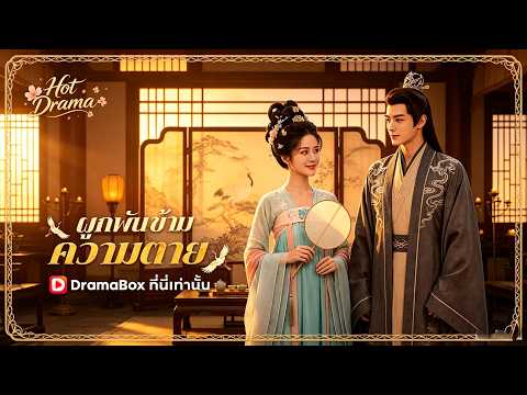 ผูกพันข้ามความตาย(พากย์ไทย)    | ละครสั้นล่าสุดปี 2026 #drama #dramabox