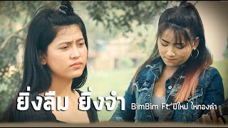 ยิ่งลืมยิ่งจำ – BimBim ft. ปีใหม่ ไหทองคำ