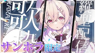 【 #歌枠 】 縦型配信で歌うサンホラ縛り歌枠✨地平線の旅へご招待なのです　【 桃園りえる/Vtuber 】 #shorts #short #vtuber