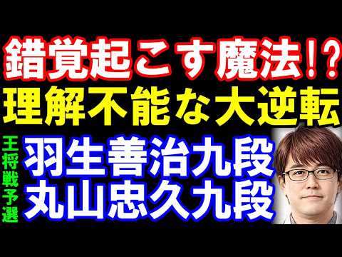 全員｢嘘だろ…｣ 羽生善治九段ｰ丸山忠久九段　錯覚起こすマジック!?理解不能な大逆転　ALSOK杯第76期王将戦一次予選準決勝