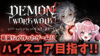 【 DEMON WORK WALK 】葛葉ｻﾝが作ったゲームに挑む！ムズいらしいが任せてほしい【 ゲーム実況 】