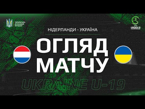Євро-2025 (U-19). Нідерланди (U-19) — Україна (U-19) — 1:0. Огляд матчу