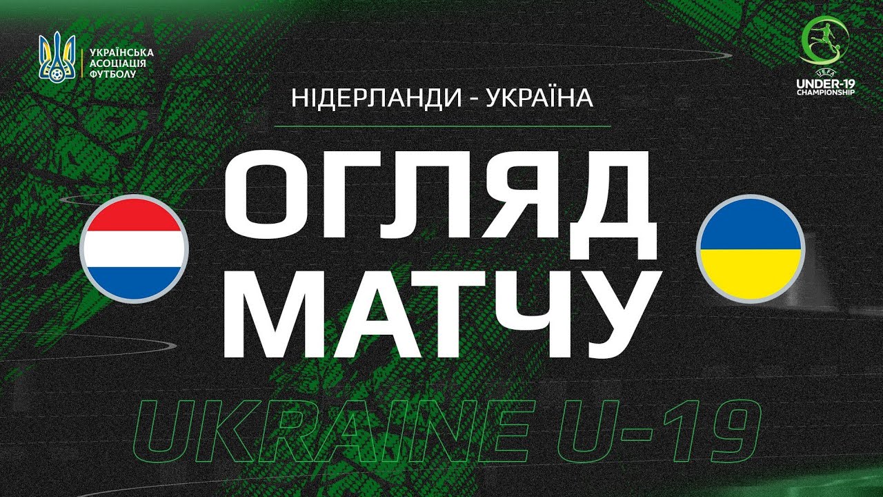 Євро-2025 (U-19). Нідерланди (U-19) — Україна (U-19) — 1:0. Огляд матчу