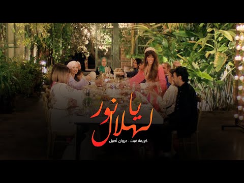 Karima Gouit ft. Marouan Assil - Nour Lahlal | (كريمة غيث و مروان أصيل - نور لهلال (فيديو كليب
