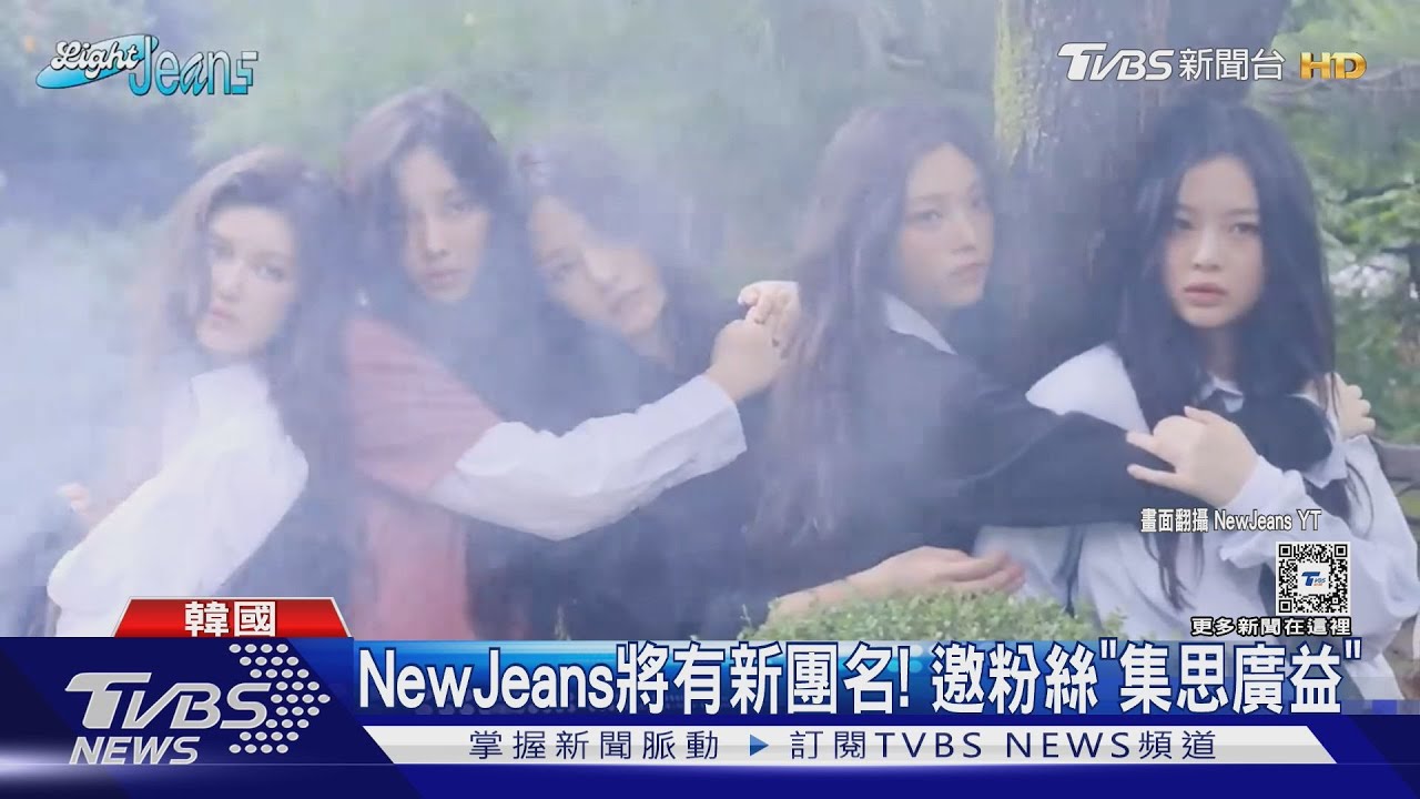 NewJeans將有新團名!邀粉絲集思廣益 控訴公司偷見父母:挑撥離間