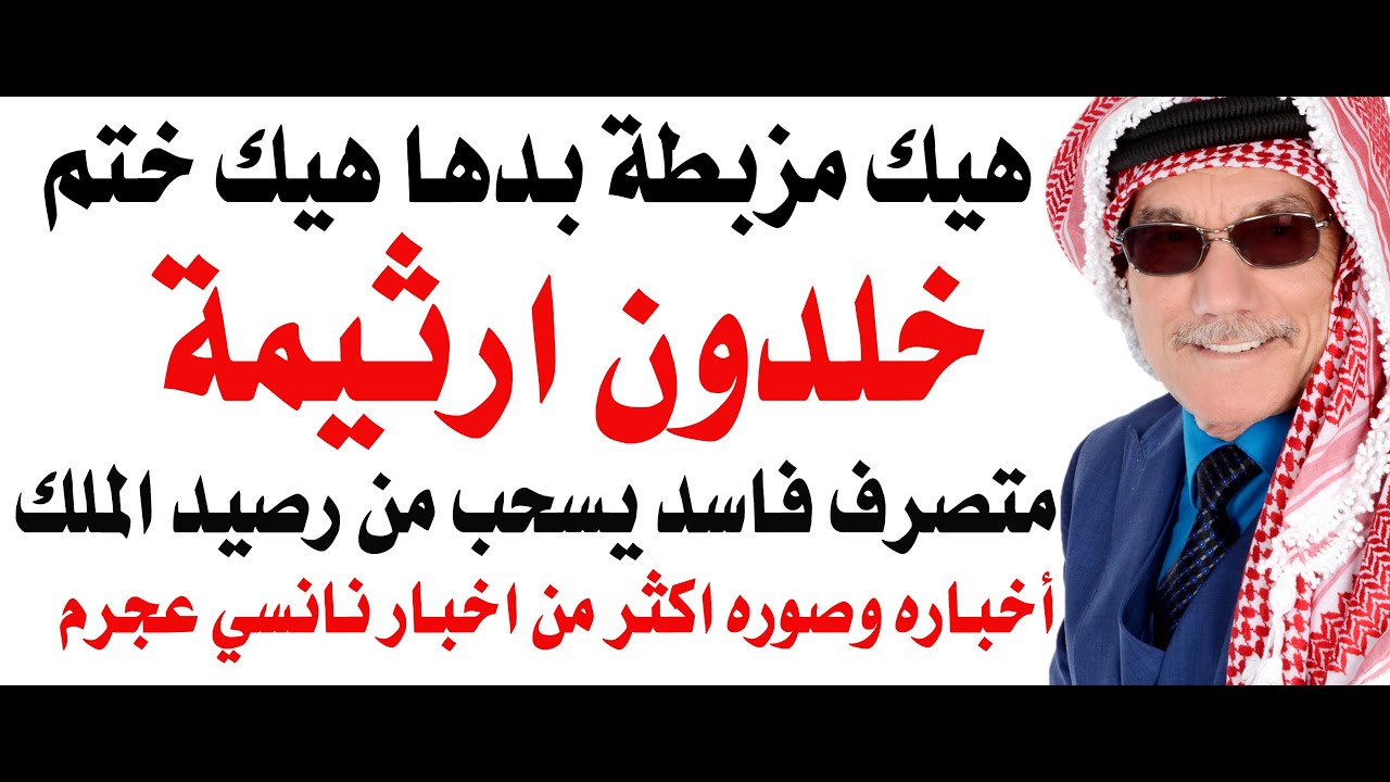 د.أسامة فوزي # 4797 - خلدون ارثيمة ونانسي عجرم