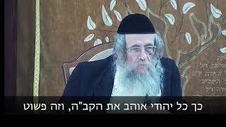 אהבה לה', איך אני יודע שהיא קיימת - הרב מנדל ווכטר שנת תש"פ