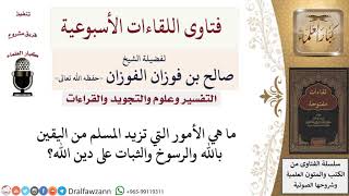 صورة ما هي الأمور التي تزيد المسلم من اليقين بالله والثبات على دين الله؟ لمعالي الشيخ صالح الفوزان