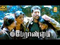 இந்த உலகத்துலயே தலை சிறந்த சக்தி னா அ�