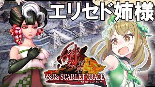 【サガスカ】はじめての「サガ スカーレット グレイス」【サガエメのバトル似てるのかな？】#10