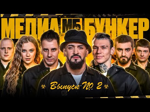 MB Media Bunker!  NILETTO, Gordey, BITTUEV, Adushkina, Wenceslav, Koltsov, Alvin, Mark Mozhalsky